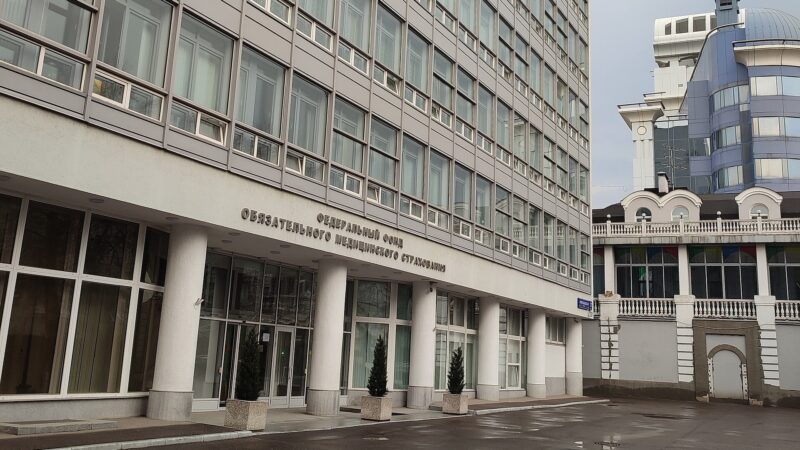 Здание Федерального фонда обязательного медицинского страхования в Москве